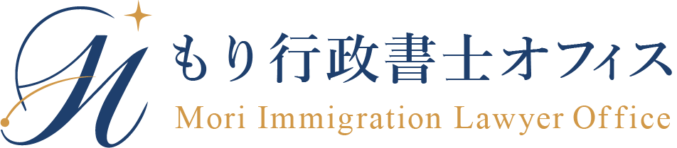 もり行政書士オフィス